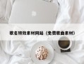 自贡歌名特效素材网站（免费歌曲素材）