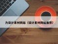自贡力设计素材网站（设计素材网站推荐）