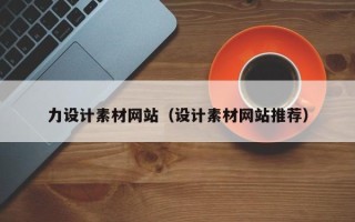 自贡力设计素材网站（设计素材网站推荐）